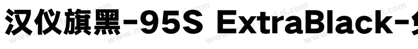 汉仪旗黑-95S ExtraBlack字体转换